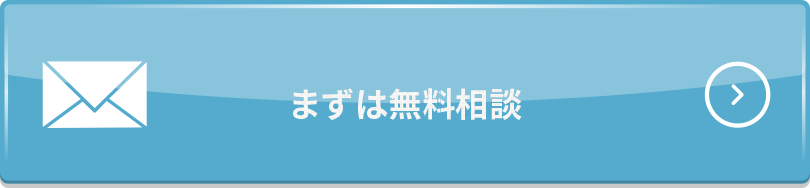 無料で相談する